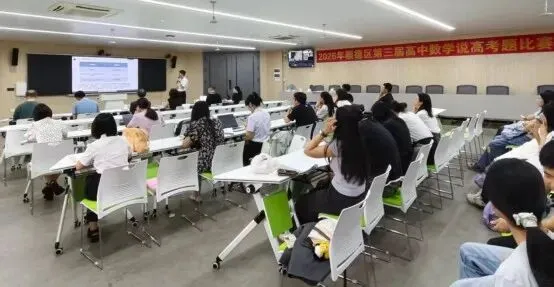 以赛研题淬匠心,深耕真题促提质—— 2026年顺德区第三届高中数学青年教师说高考题比赛-第6张图片-四季读书网