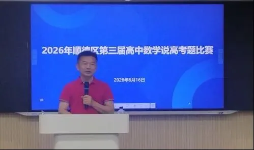 以赛研题淬匠心,深耕真题促提质—— 2026年顺德区第三届高中数学青年教师说高考题比赛-第7张图片-四季读书网