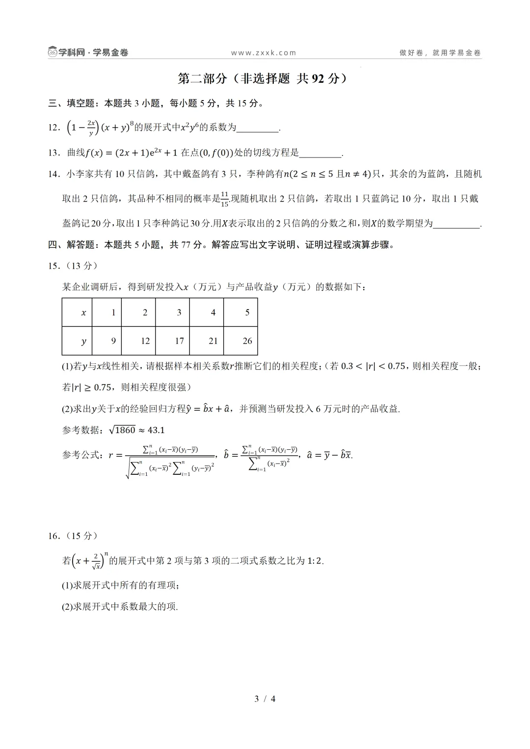 【学易金卷】高中期末模拟考试(2025—2026学年下学期)-第11张图片-四季读书网 【学易金卷】高中期末模拟考试(2025—2026学年下学期)-第11张图片-四季读书网