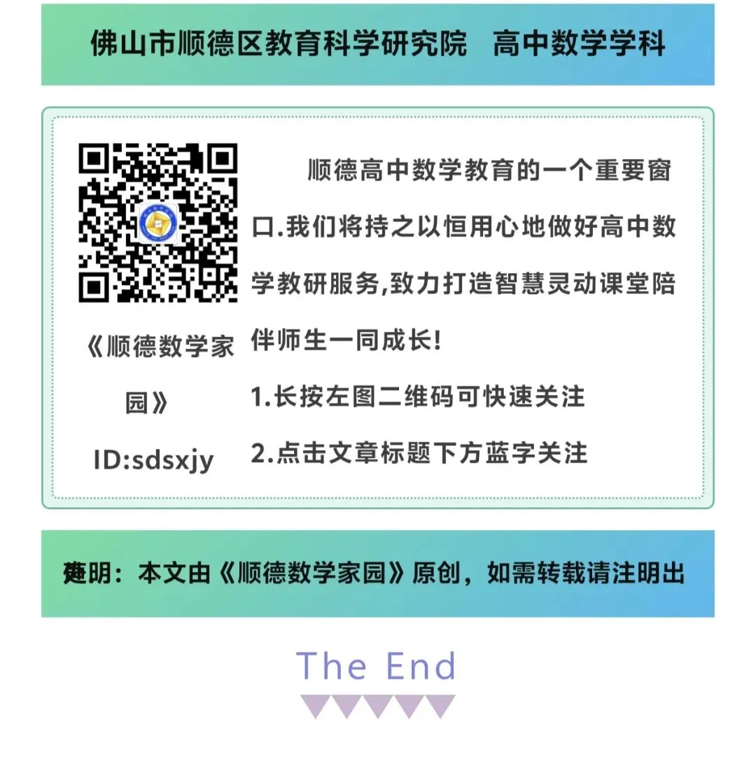 以赛研题淬匠心,深耕真题促提质—— 2026年顺德区第三届高中数学青年教师说高考题比赛-第10张图片-四季读书网