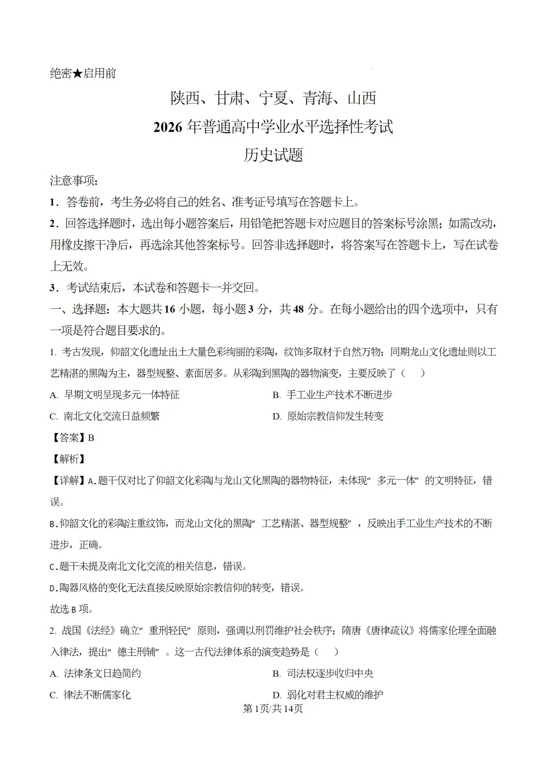 【高考全科】2026年陕晋青宁全科高考真题答案-第6张图片-四季读书网