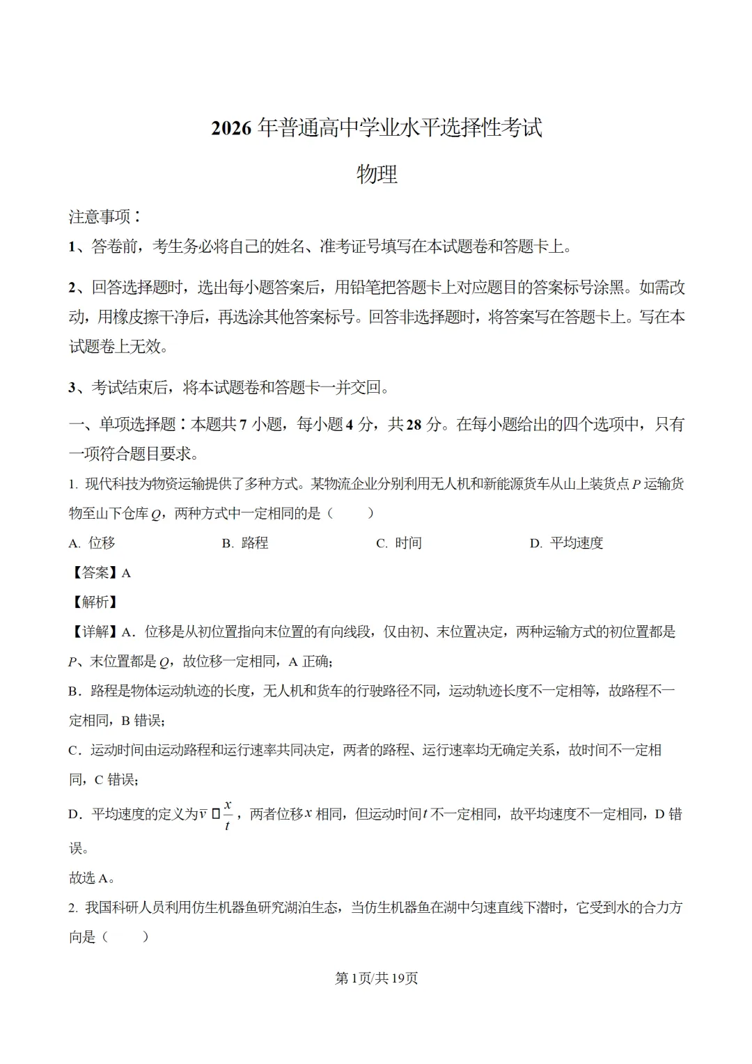 【高考全科】2026年陕晋青宁全科高考真题答案-第7张图片-四季读书网