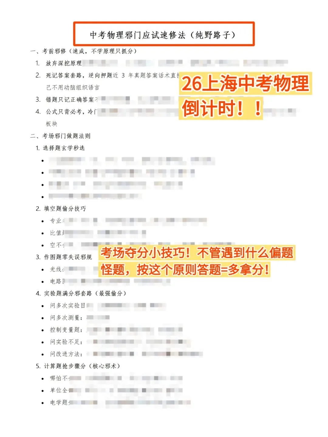 26上海中考物理考场应急抢分必备科学蒙题策略(邪修拿分急救版)-第4张图片-四季读书网