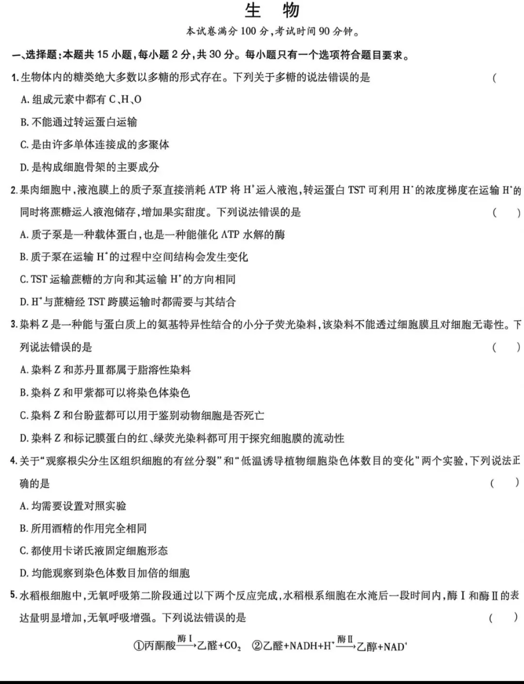 2026年山东高考生物真题-第1张图片-四季读书网 2026年山东高考生物真题-第1张图片-四季读书网