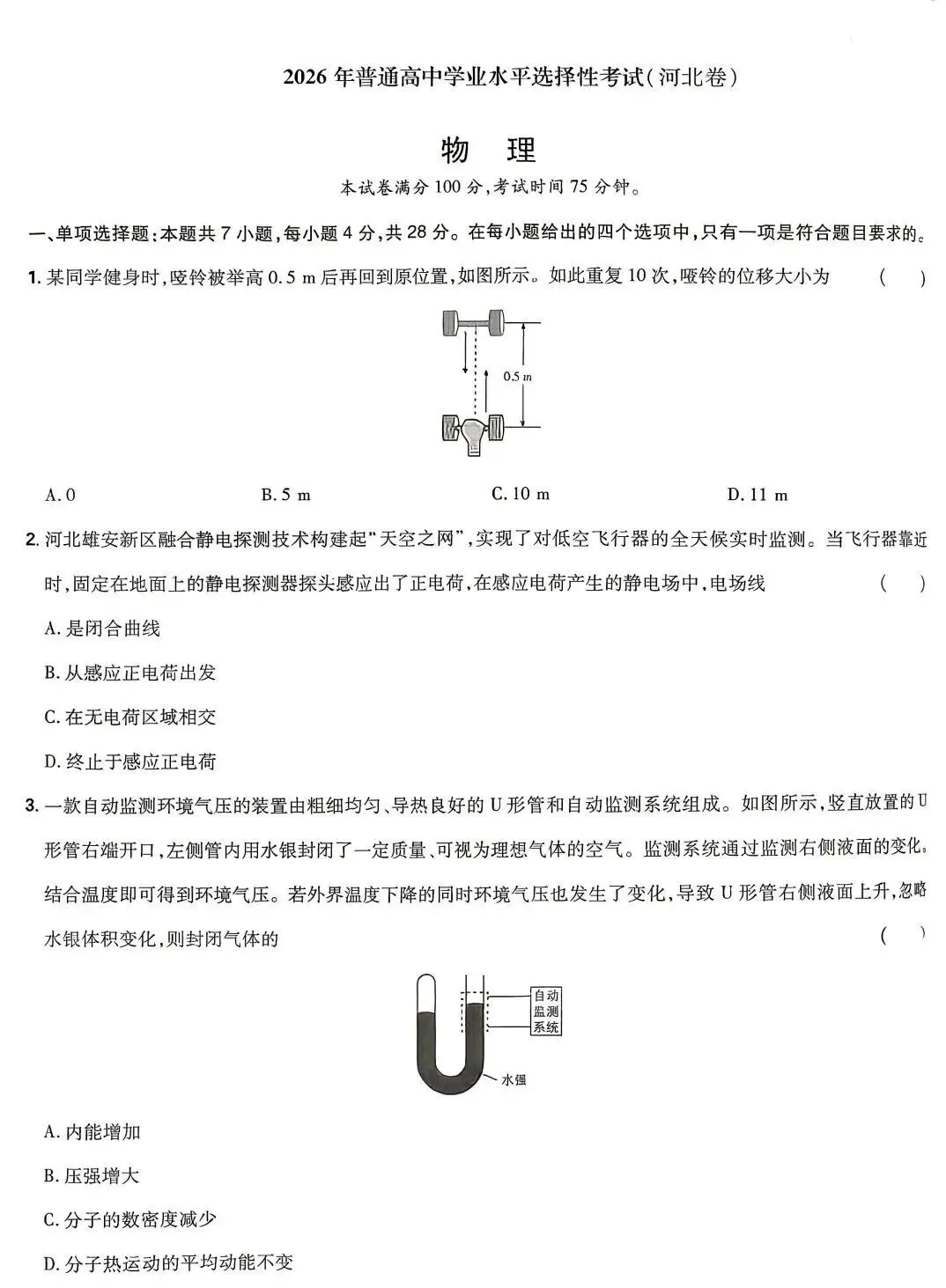 2026年河北高考物理真题-第1张图片-四季读书网