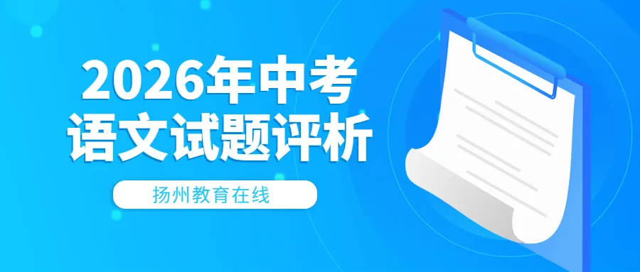 【真题评析】扬州市2026年初中毕业升学考试语文试题评析(内附作文题)-第2张图片-四季读书网 【真题评析】扬州市2026年初中毕业升学考试语文试题评析(内附作文题)-第2张图片-四季读书网