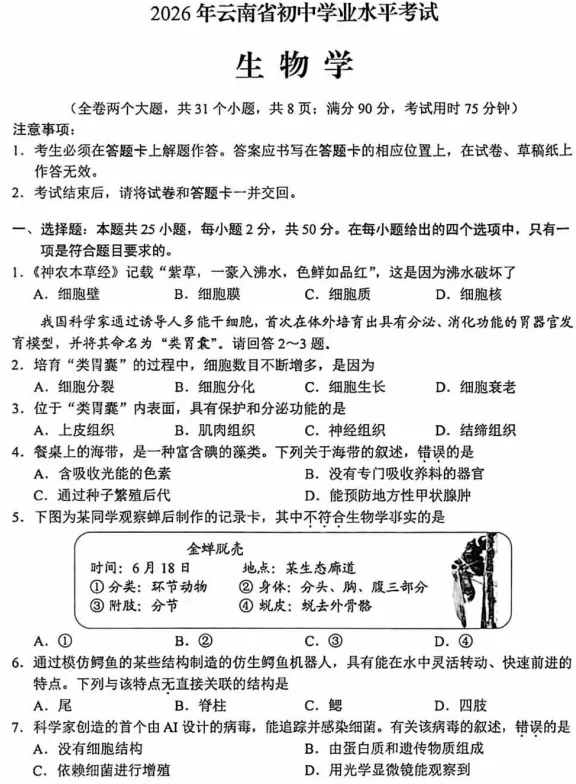 更新啦!云南省2026中考生物试卷-第1张图片-四季读书网