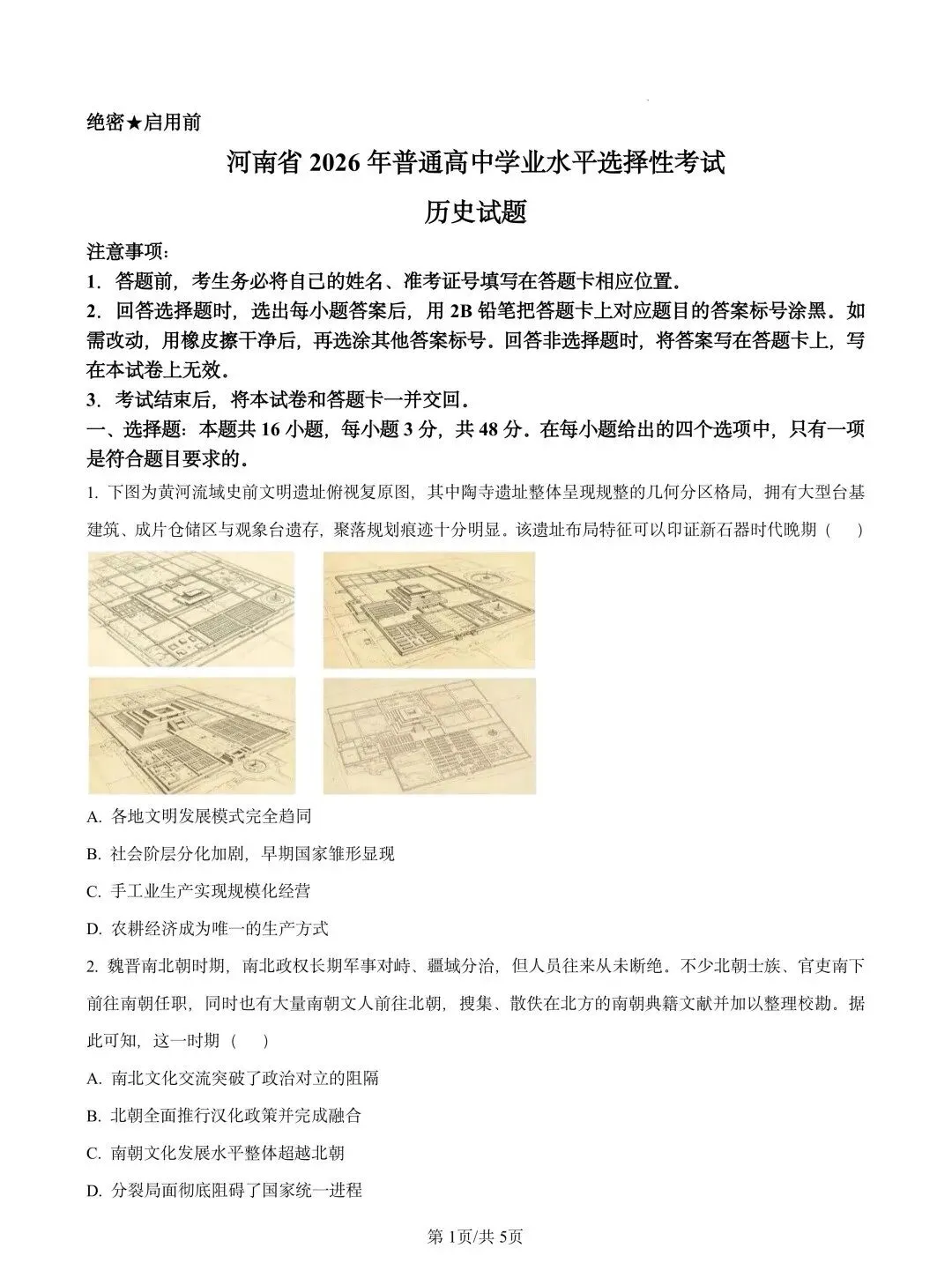 【高考真题】河南省2026年普通高中学业水平选择性考试 历史试题-第2张图片-四季读书网 【高考真题】河南省2026年普通高中学业水平选择性考试 历史试题-第2张图片-四季读书网