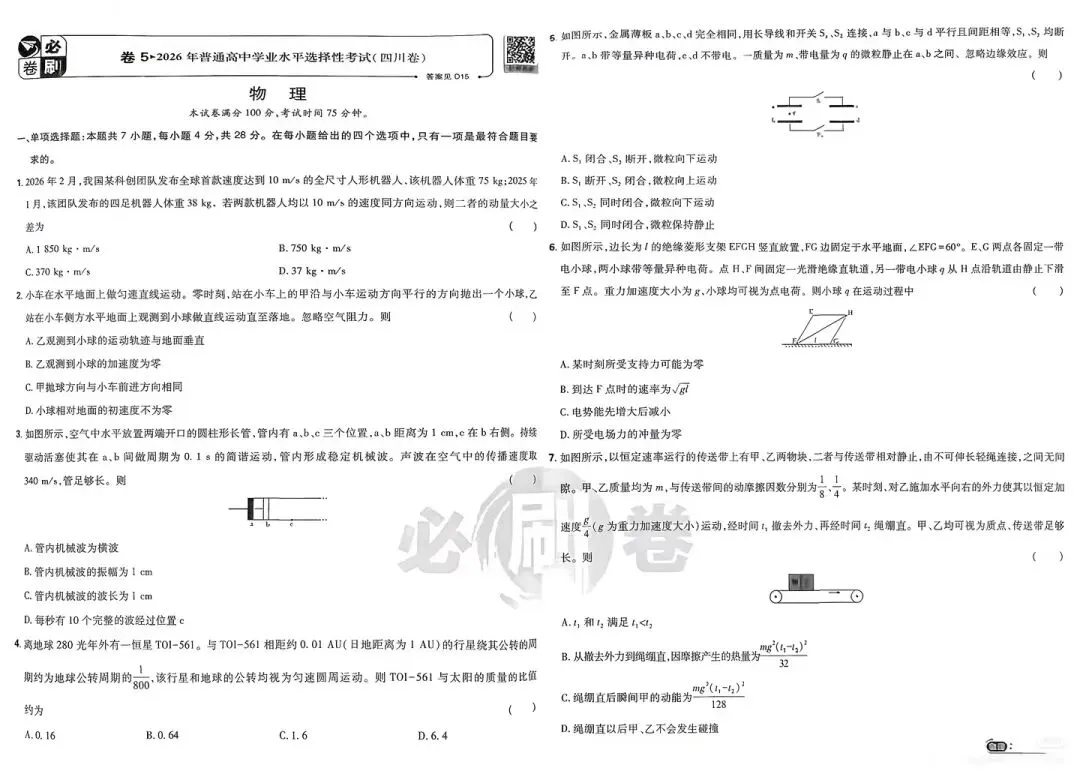 2026年四川省物理高考真题-第1张图片-四季读书网