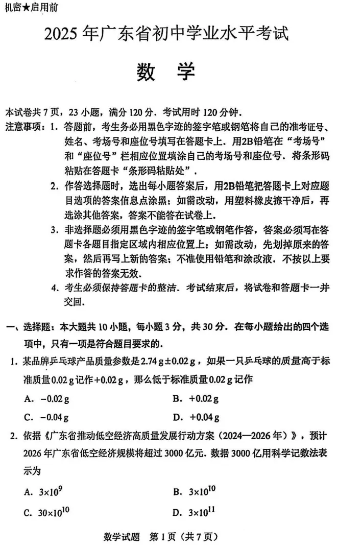 2025年广东惠阳中考数学真题-第2张图片-四季读书网