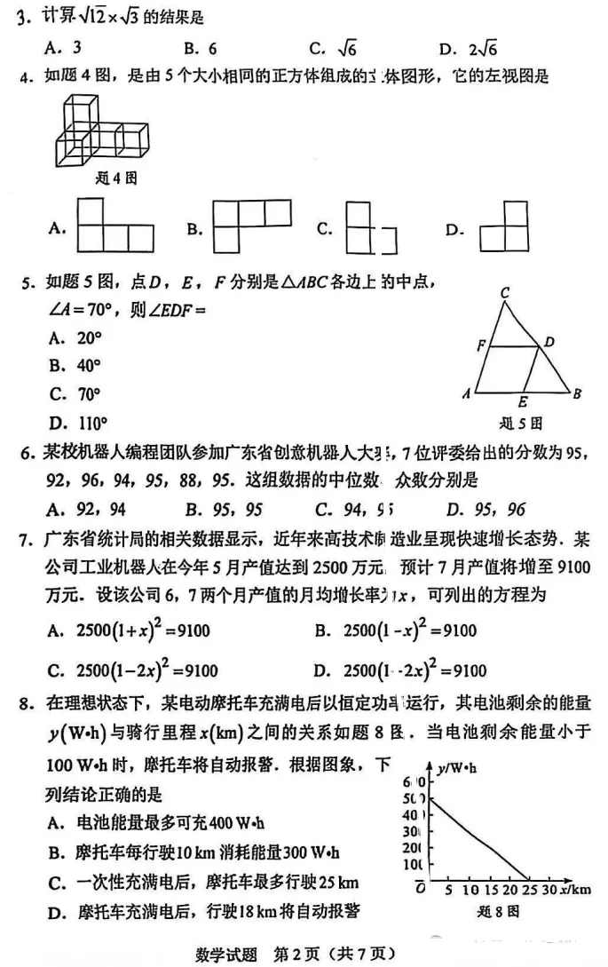 2025年广东惠阳中考数学真题-第3张图片-四季读书网