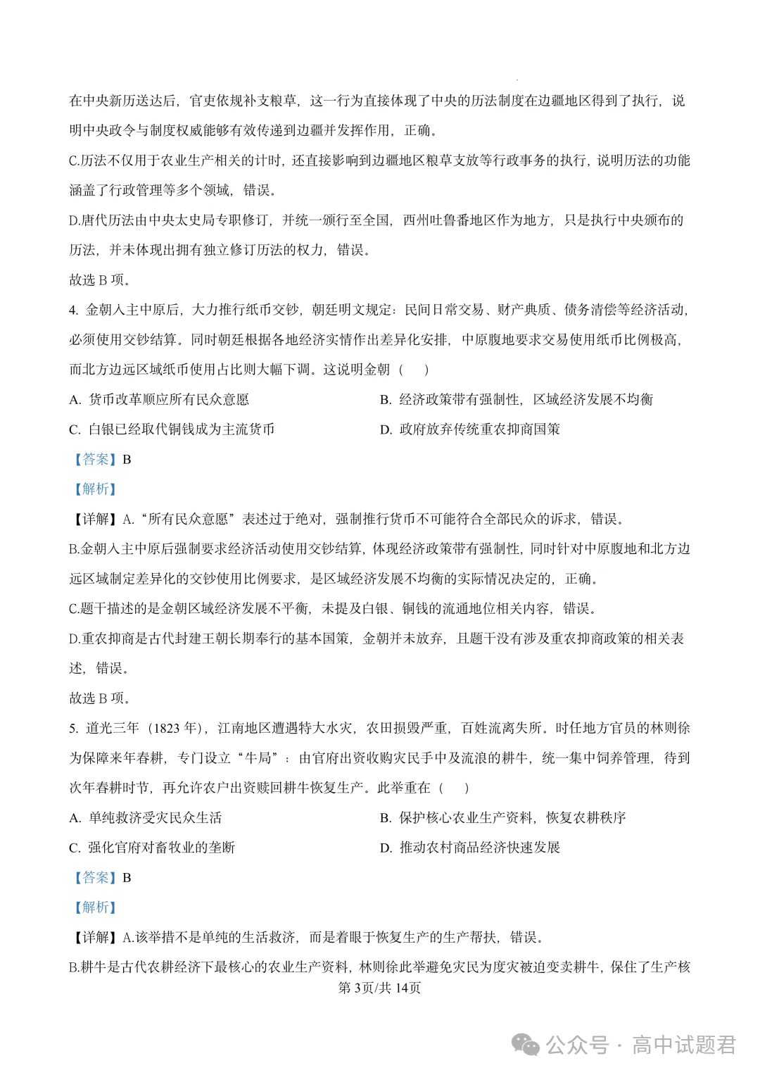 【高考真题】河南省2026年普通高中学业水平选择性考试 历史试题-第10张图片-四季读书网 【高考真题】河南省2026年普通高中学业水平选择性考试 历史试题-第10张图片-四季读书网