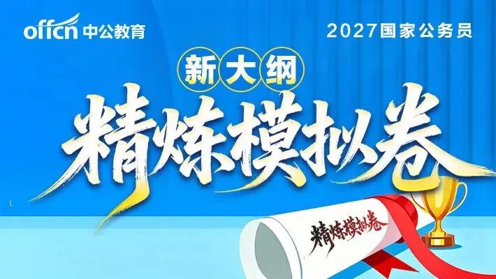 2027年国家公务员考试-精炼模拟4套卷-第1张图片-四季读书网
