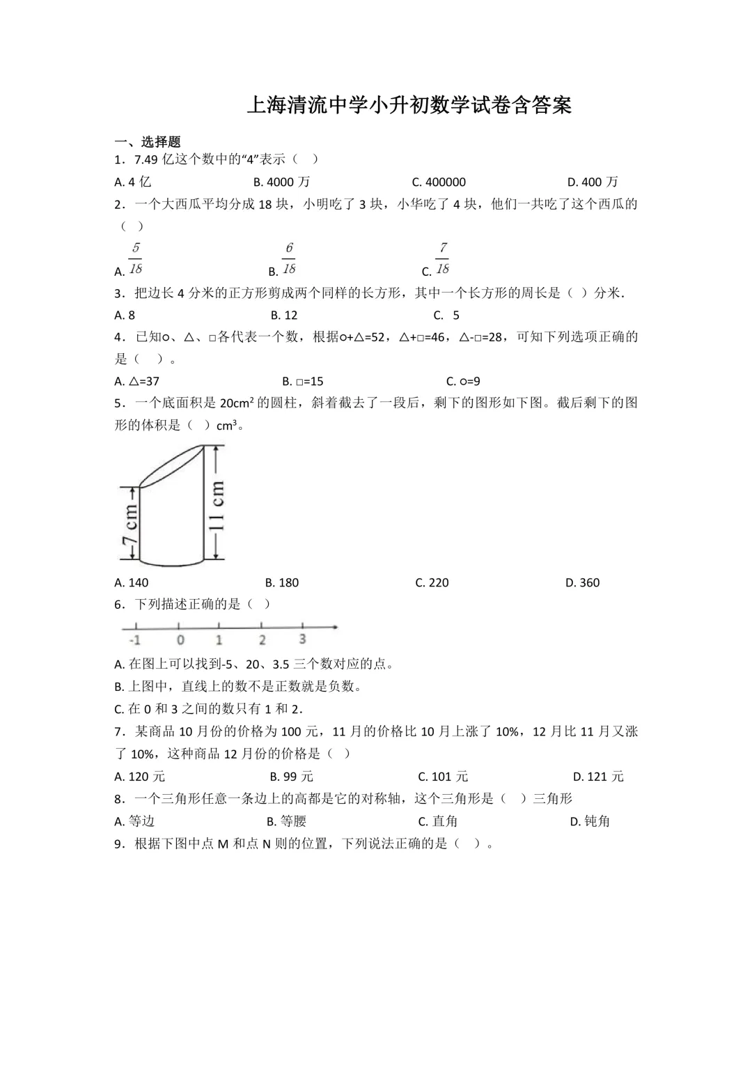 上海清流中学小升初数学试卷及答案-第1张图片-四季读书网