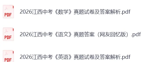 2026年江西省中考(全科目)真题试卷参考答案,考后持续更新-第5张图片-四季读书网 2026年江西省中考(全科目)真题试卷参考答案,考后持续更新-第5张图片-四季读书网