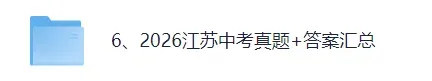 【试卷及答案已出】2026盐城中考八年级(生物、地理)真题试卷+参考答案!盐城初二生地会考对答案估分!-第1张图片-四季读书网 【试卷及答案已出】2026盐城中考八年级(生物、地理)真题试卷+参考答案!盐城初二生地会考对答案估分!-第1张图片-四季读书网