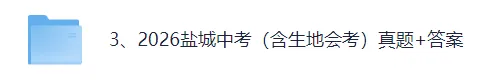 【试卷及答案已出】2026盐城中考八年级(生物、地理)真题试卷+参考答案!盐城初二生地会考对答案估分!-第2张图片-四季读书网 【试卷及答案已出】2026盐城中考八年级(生物、地理)真题试卷+参考答案!盐城初二生地会考对答案估分!-第2张图片-四季读书网
