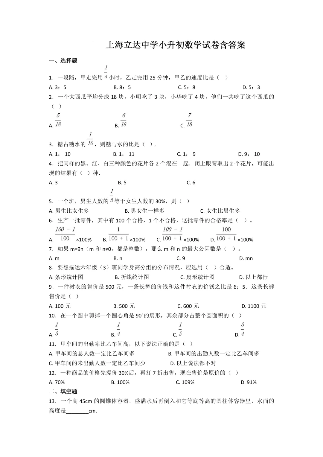 上海立达中学小升初数学试卷含答案-第1张图片-四季读书网