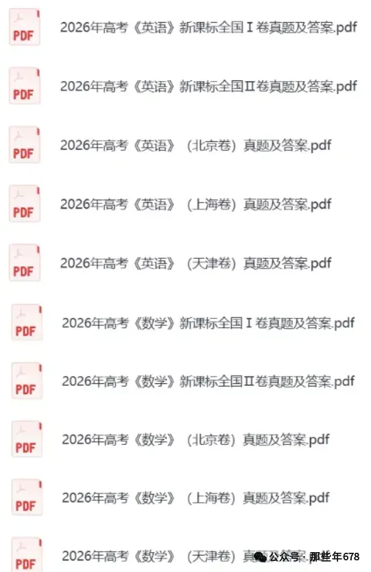 【2026年高考】全国各省市全科目真题答案完整版,电子版PDF-第7张图片-四季读书网