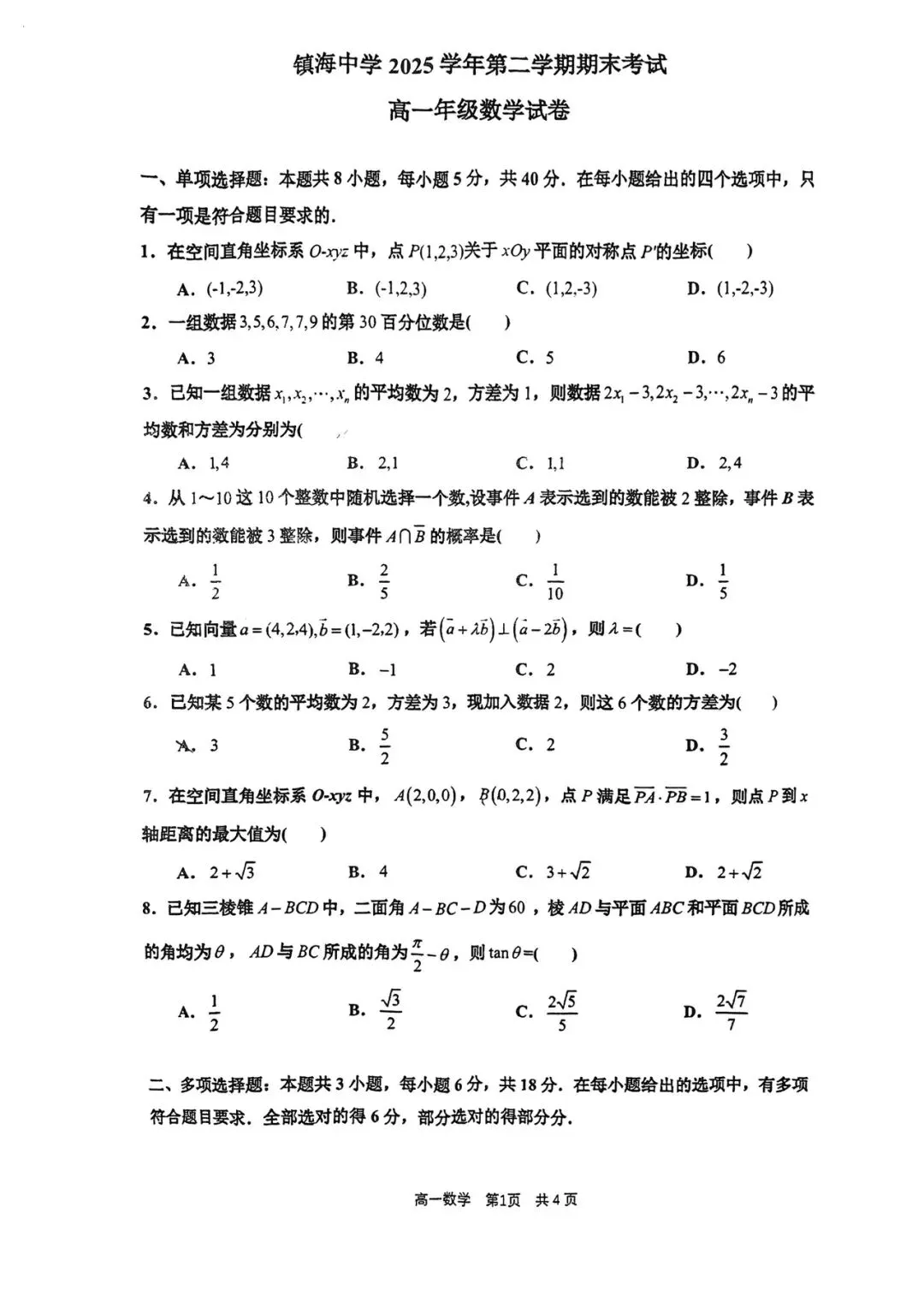 2026.6 镇海中学高一数学期末试卷-第1张图片-四季读书网