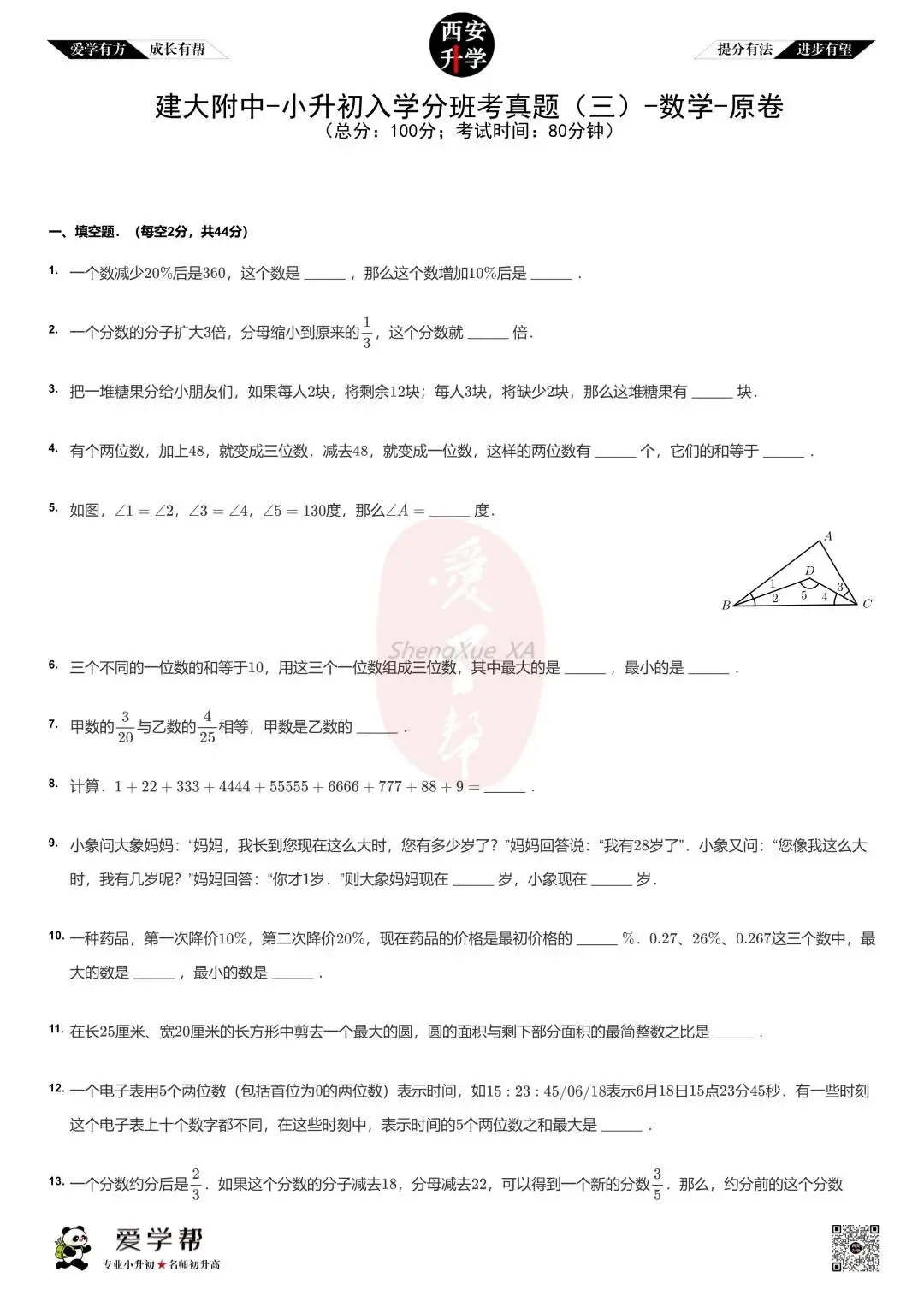 【新初一入学分班考 往年真题】建大附中~数学(含答案)-第2张图片-四季读书网