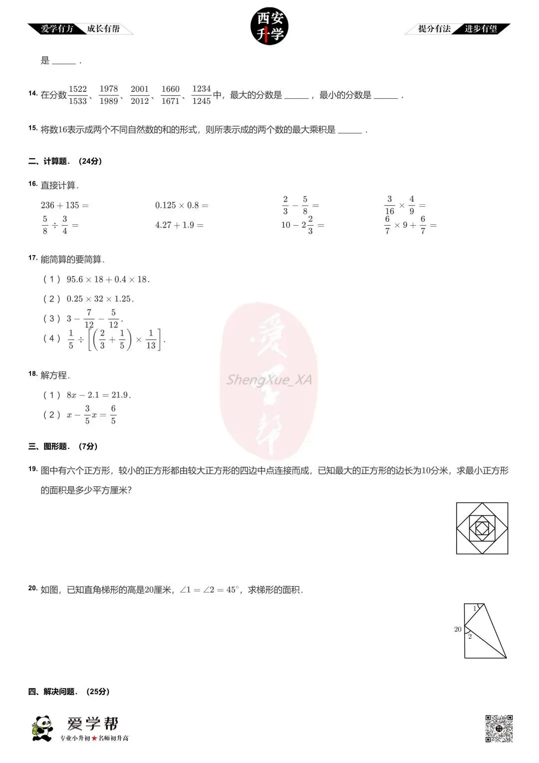 【新初一入学分班考 往年真题】建大附中~数学(含答案)-第3张图片-四季读书网