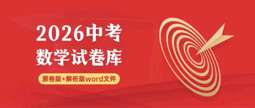 2026年全国各地中考数学真题试卷解析版word文件合集,持续更新中-第1张图片-四季读书网 2026年全国各地中考数学真题试卷解析版word文件合集,持续更新中-第1张图片-四季读书网
