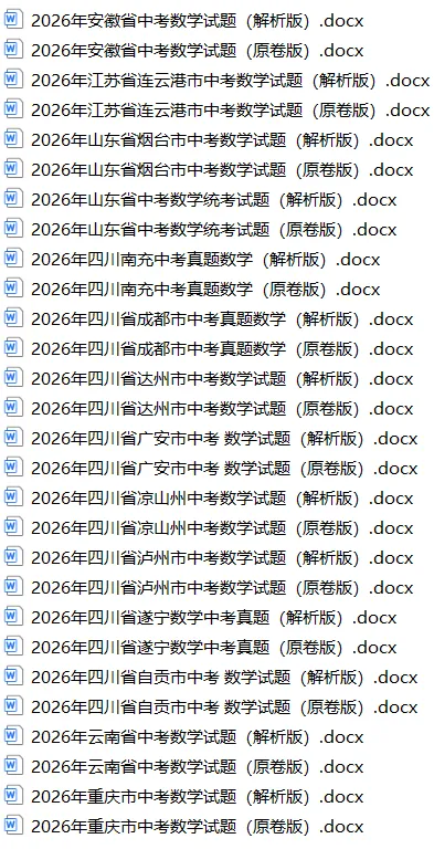 2026年全国各地中考数学真题试卷解析版word文件合集,持续更新中-第2张图片-四季读书网 2026年全国各地中考数学真题试卷解析版word文件合集,持续更新中-第2张图片-四季读书网