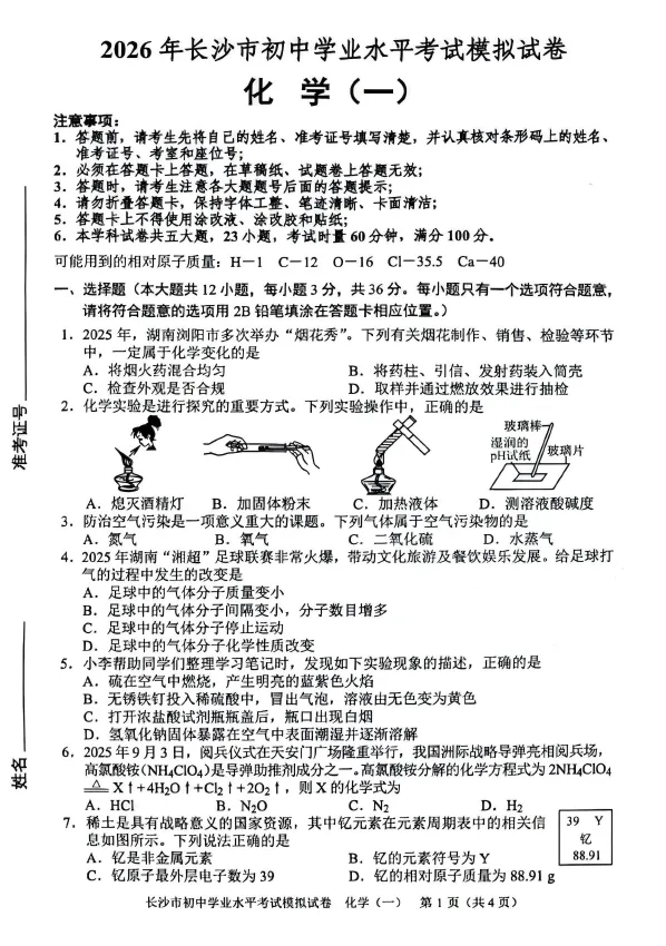 2026年湖南省长沙市初中学业水平考试模拟试卷化学卷一二三四五六七八(含答案)-第1张图片-四季读书网
