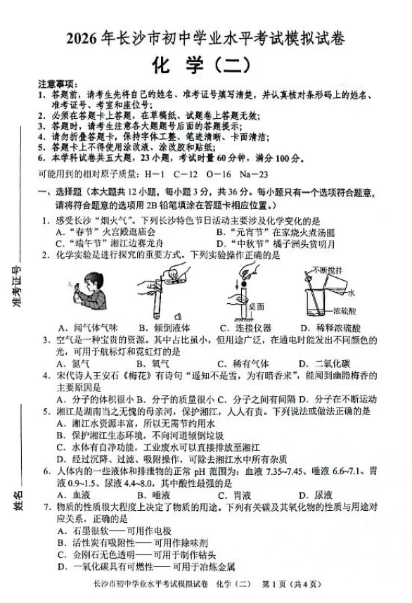 2026年湖南省长沙市初中学业水平考试模拟试卷化学卷一二三四五六七八(含答案)-第2张图片-四季读书网