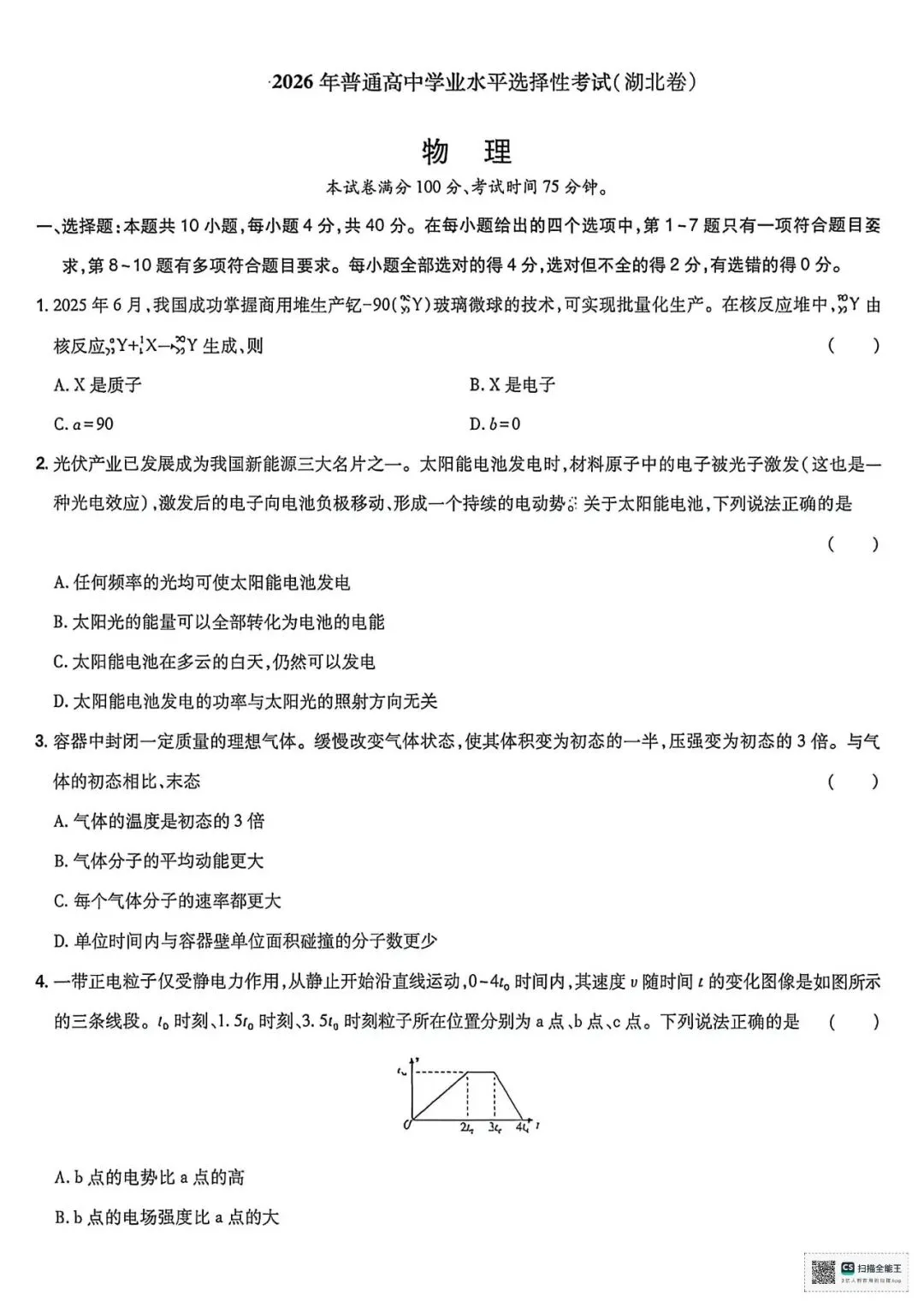 2026年湖北高考物理试卷-第1张图片-四季读书网