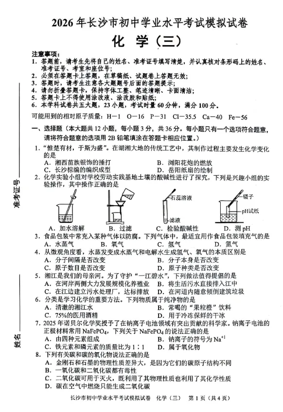2026年湖南省长沙市初中学业水平考试模拟试卷化学卷一二三四五六七八(含答案)-第3张图片-四季读书网