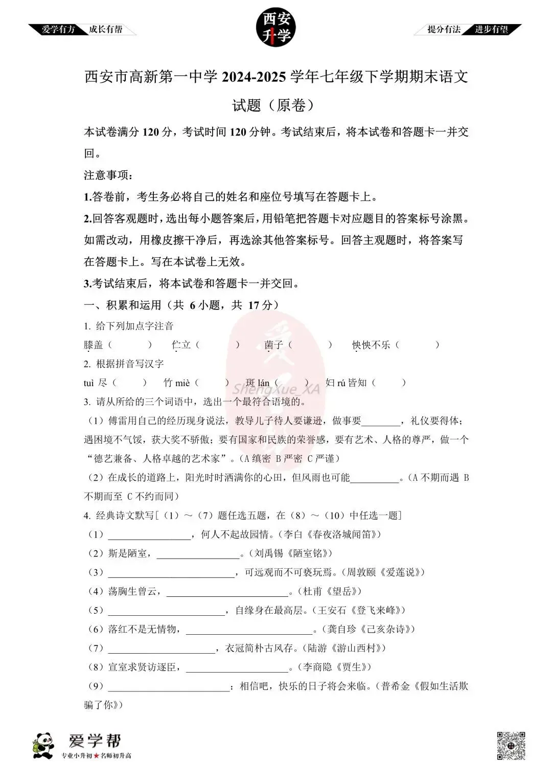 【初中名校 往年真题】七下期末:高新一中~语文(含答案)-第2张图片-四季读书网