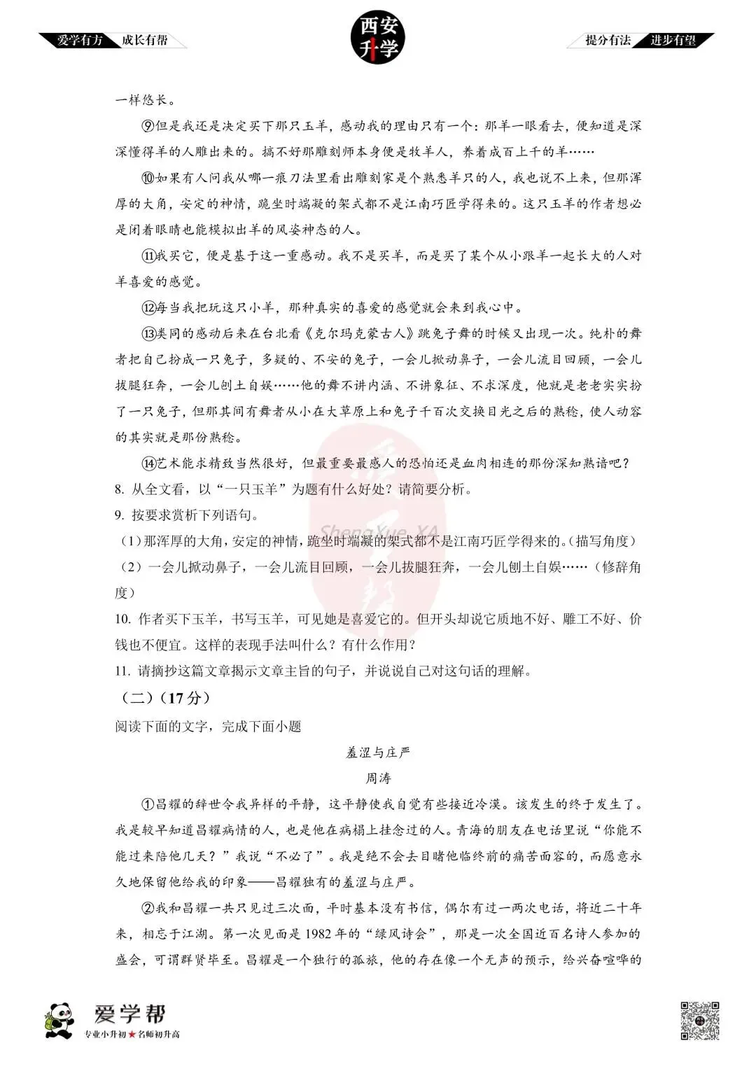 【初中名校 往年真题】七下期末:高新一中~语文(含答案)-第5张图片-四季读书网