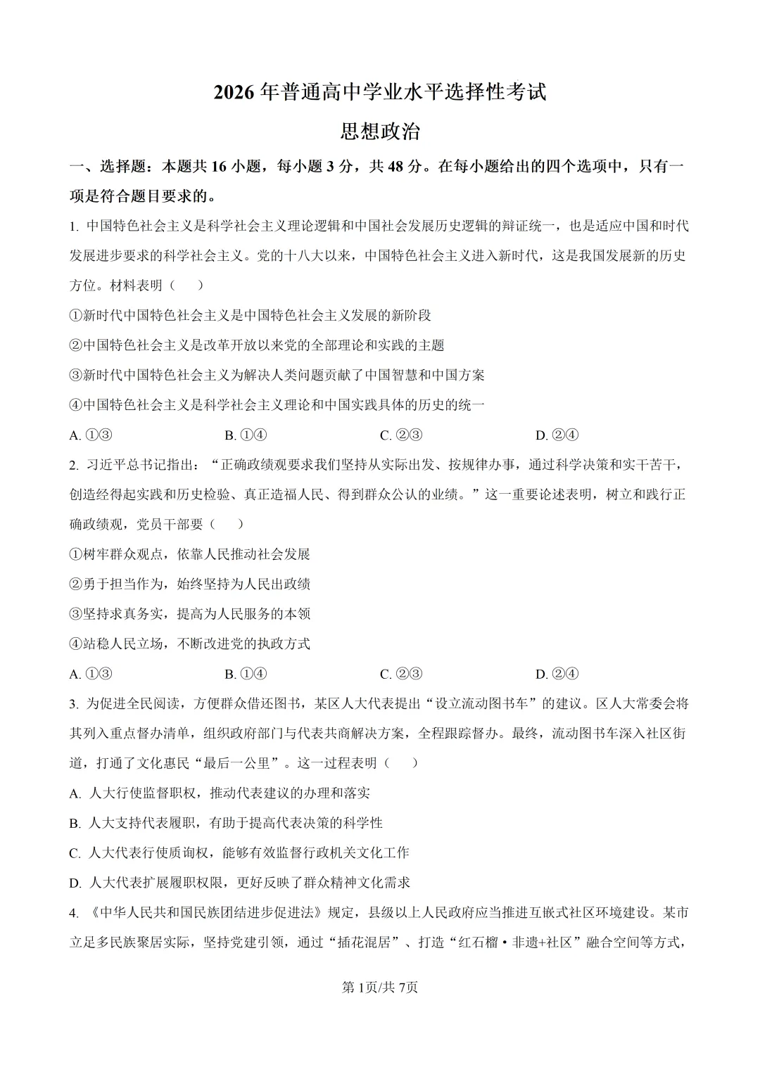 高考真题|陕晋青宁2026年普通高中学业水平选择性考试-第2张图片-四季读书网 高考真题|陕晋青宁2026年普通高中学业水平选择性考试-第2张图片-四季读书网