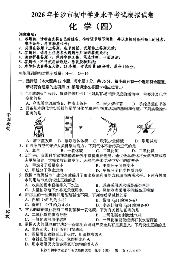 2026年湖南省长沙市初中学业水平考试模拟试卷化学卷一二三四五六七八(含答案)-第4张图片-四季读书网