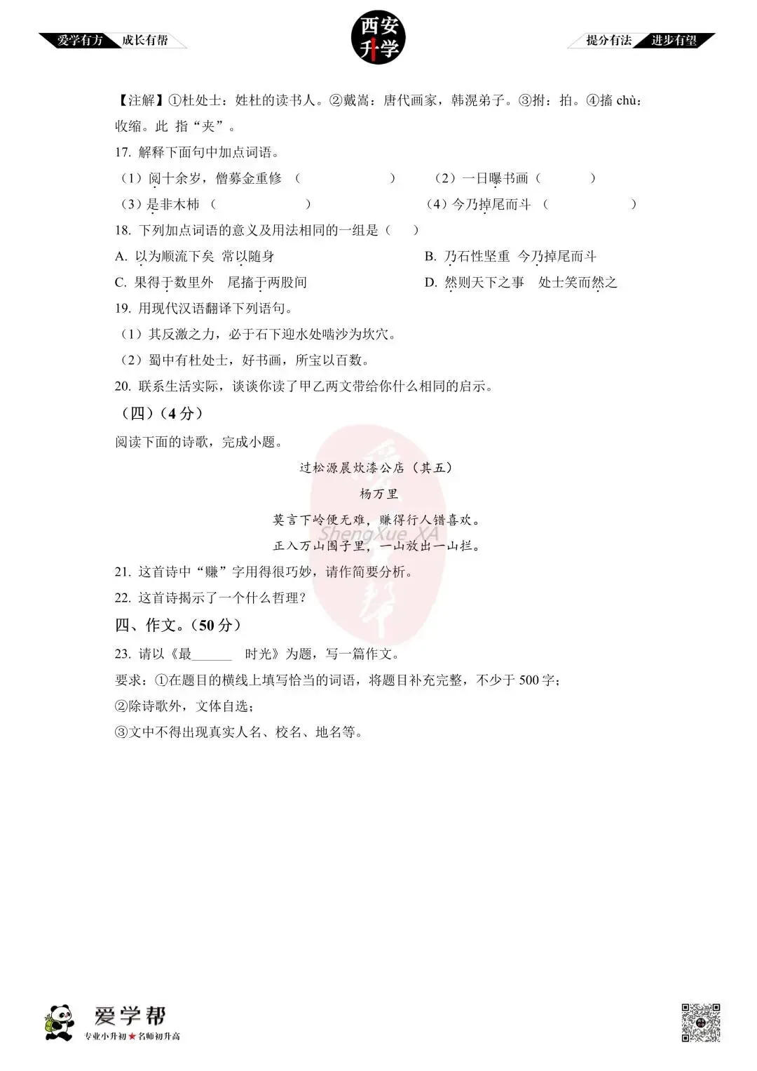 【初中名校 往年真题】七下期末:高新一中~语文(含答案)-第8张图片-四季读书网