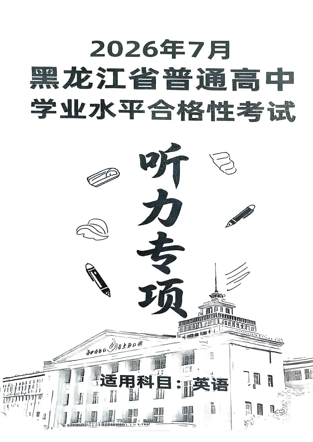 2026年7月黑龙江省普通高中学业水平考试合格性考试专项训练,试题,火爆销售中!!!-第2张图片-四季读书网
