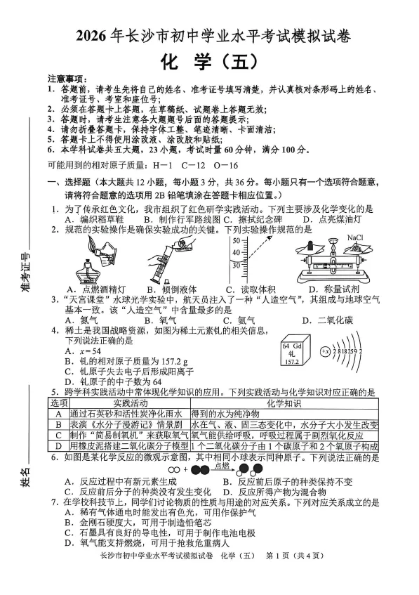 2026年湖南省长沙市初中学业水平考试模拟试卷化学卷一二三四五六七八(含答案)-第5张图片-四季读书网