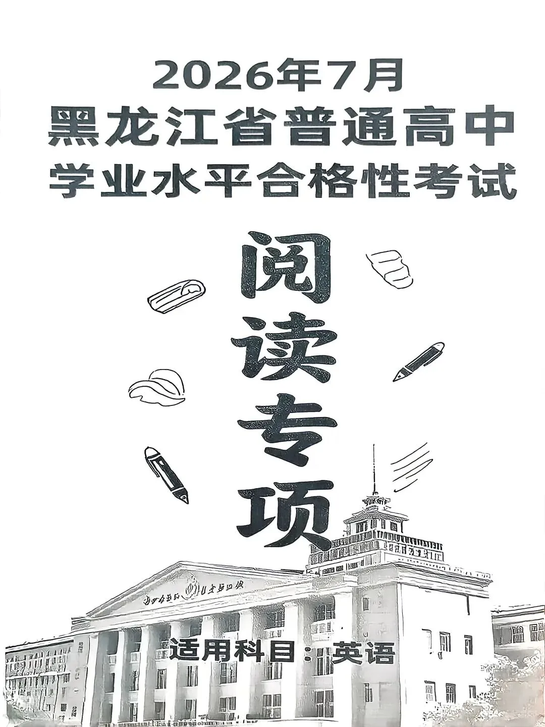 2026年7月黑龙江省普通高中学业水平考试合格性考试专项训练,试题,火爆销售中!!!-第3张图片-四季读书网