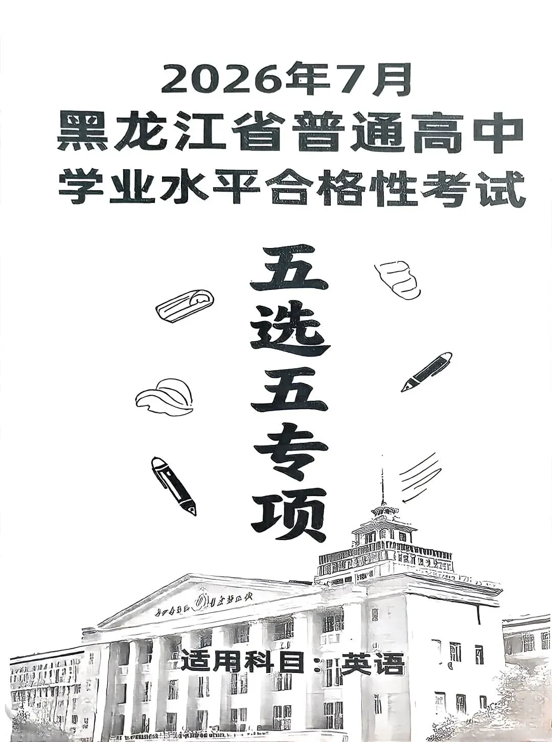 2026年7月黑龙江省普通高中学业水平考试合格性考试专项训练,试题,火爆销售中!!!-第4张图片-四季读书网