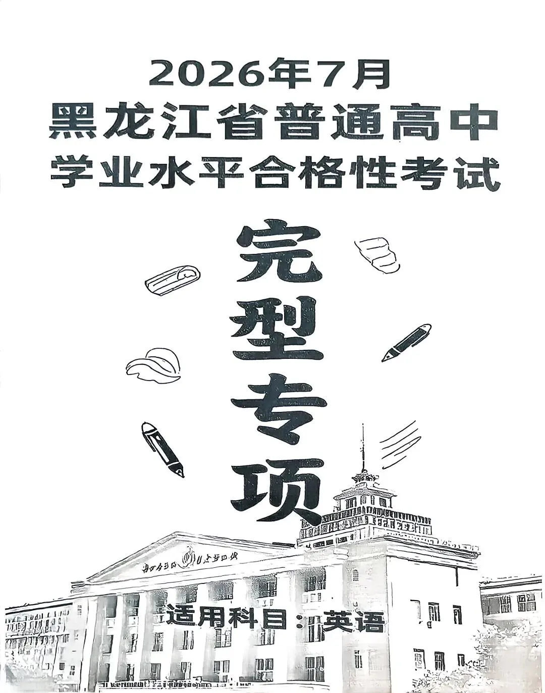 2026年7月黑龙江省普通高中学业水平考试合格性考试专项训练,试题,火爆销售中!!!-第5张图片-四季读书网