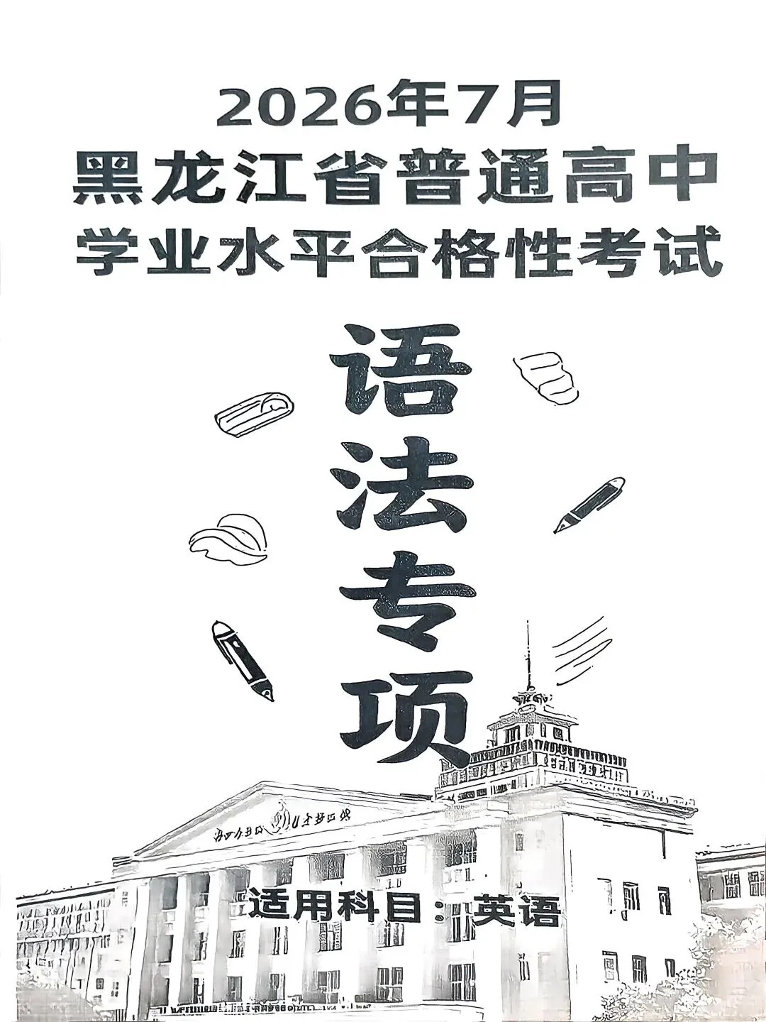 2026年7月黑龙江省普通高中学业水平考试合格性考试专项训练,试题,火爆销售中!!!-第6张图片-四季读书网