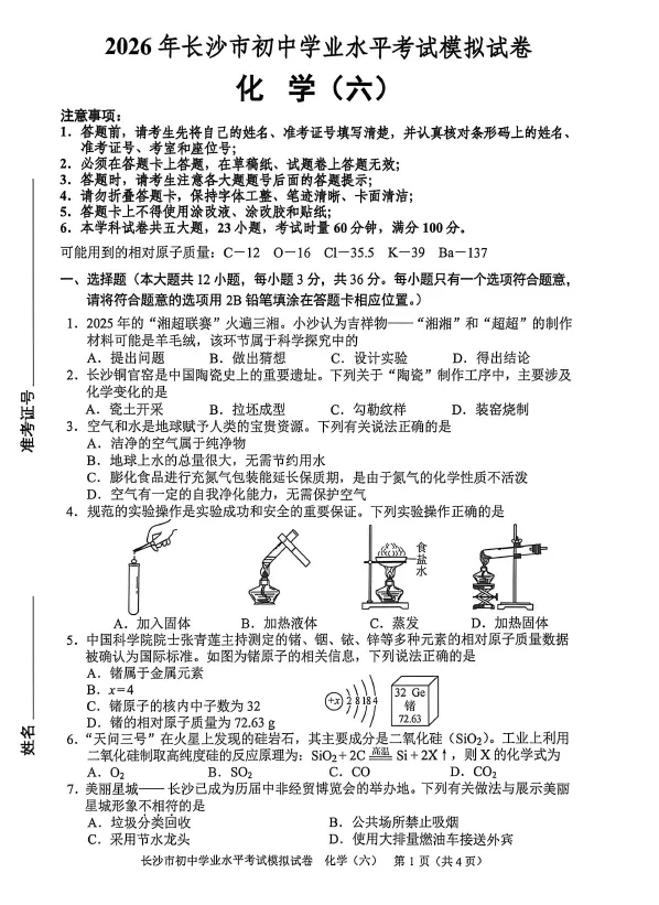 2026年湖南省长沙市初中学业水平考试模拟试卷化学卷一二三四五六七八(含答案)-第6张图片-四季读书网