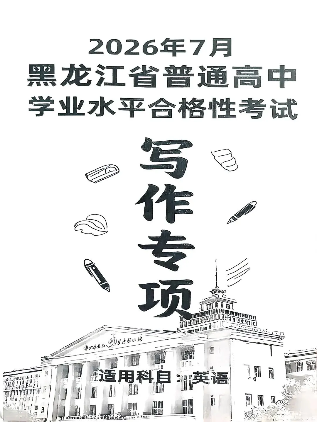 2026年7月黑龙江省普通高中学业水平考试合格性考试专项训练,试题,火爆销售中!!!-第7张图片-四季读书网