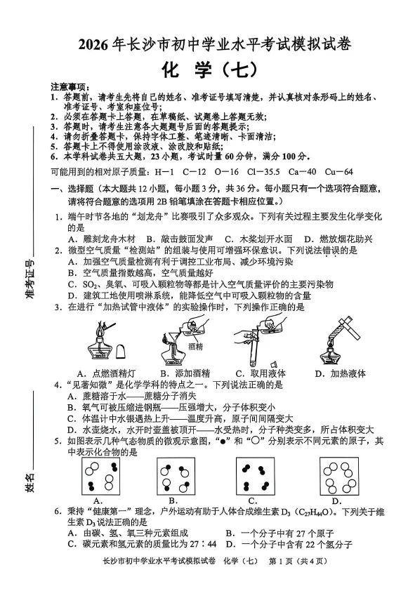 2026年湖南省长沙市初中学业水平考试模拟试卷化学卷一二三四五六七八(含答案)-第7张图片-四季读书网