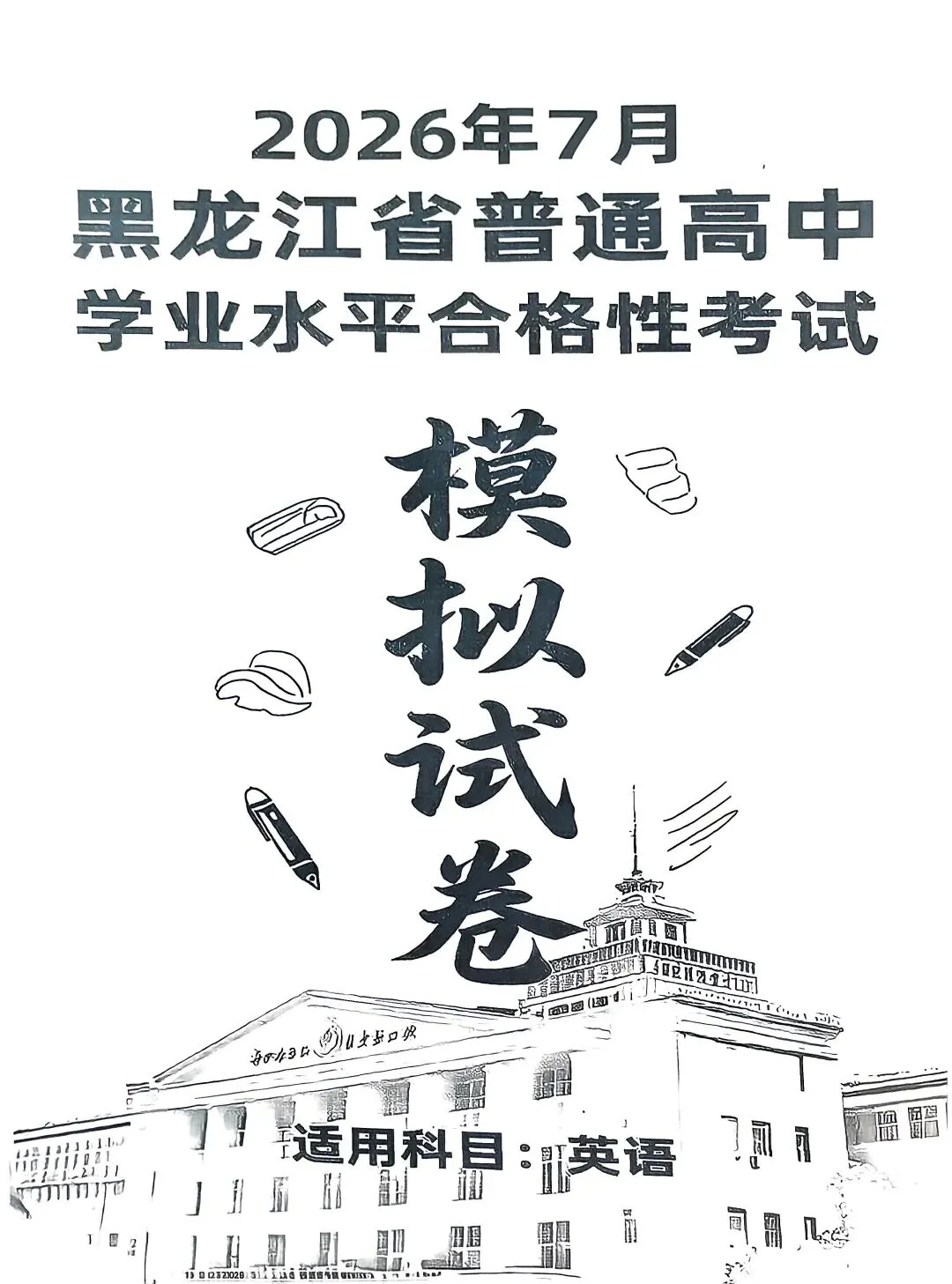 2026年7月黑龙江省普通高中学业水平考试合格性考试专项训练,试题,火爆销售中!!!-第8张图片-四季读书网