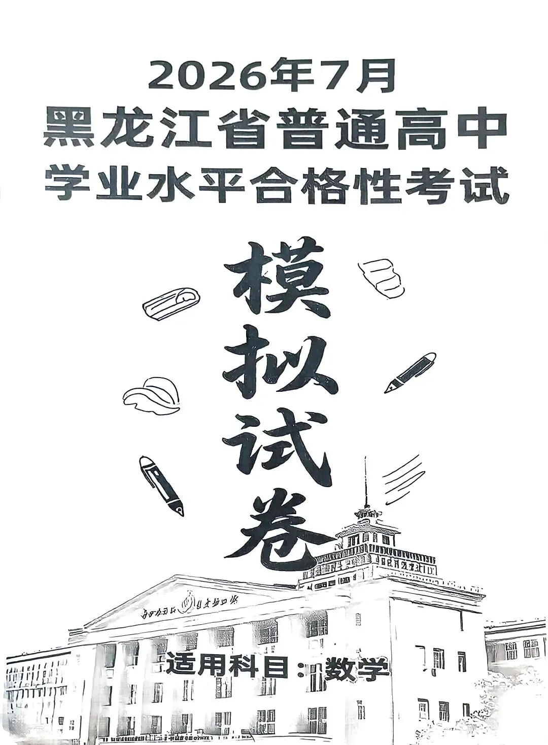2026年7月黑龙江省普通高中学业水平考试合格性考试专项训练,试题,火爆销售中!!!-第9张图片-四季读书网