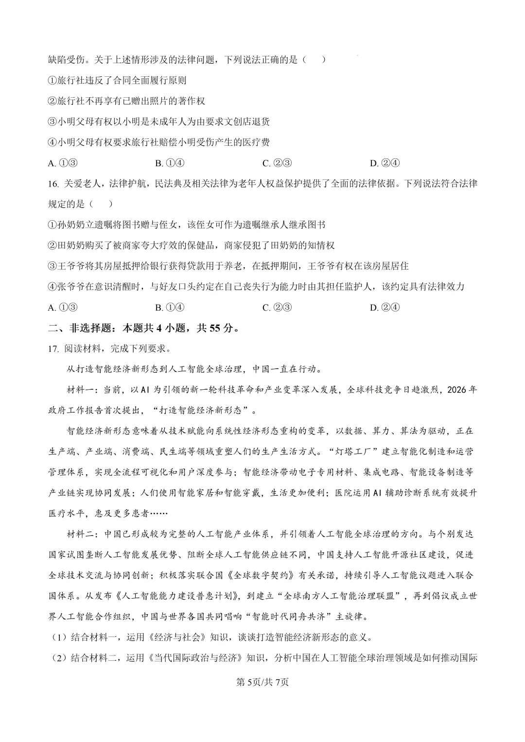 高考真题|陕晋青宁2026年普通高中学业水平选择性考试-第6张图片-四季读书网 高考真题|陕晋青宁2026年普通高中学业水平选择性考试-第6张图片-四季读书网