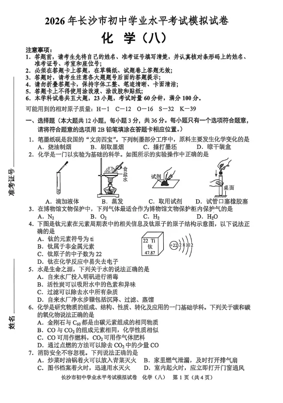 2026年湖南省长沙市初中学业水平考试模拟试卷化学卷一二三四五六七八(含答案)-第8张图片-四季读书网
